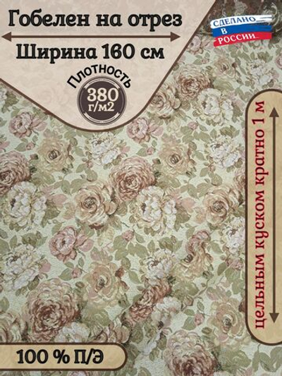Мебельная ткань гобелен на отрез "Голландские цветы" (ширина 160 см) цена за п/метр
