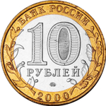 10 рублей 55 лет Победы (Политрук) 2000 г. ММД