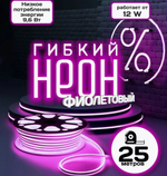 Гибкий неон, IP67, SMD 2835, 144 светодиода на метр, 25 метров, фиолетовый