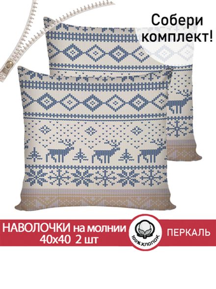 Наволочка комплект 2шт перкаль Сказка "Скандинавия" 40х40 см на молнии