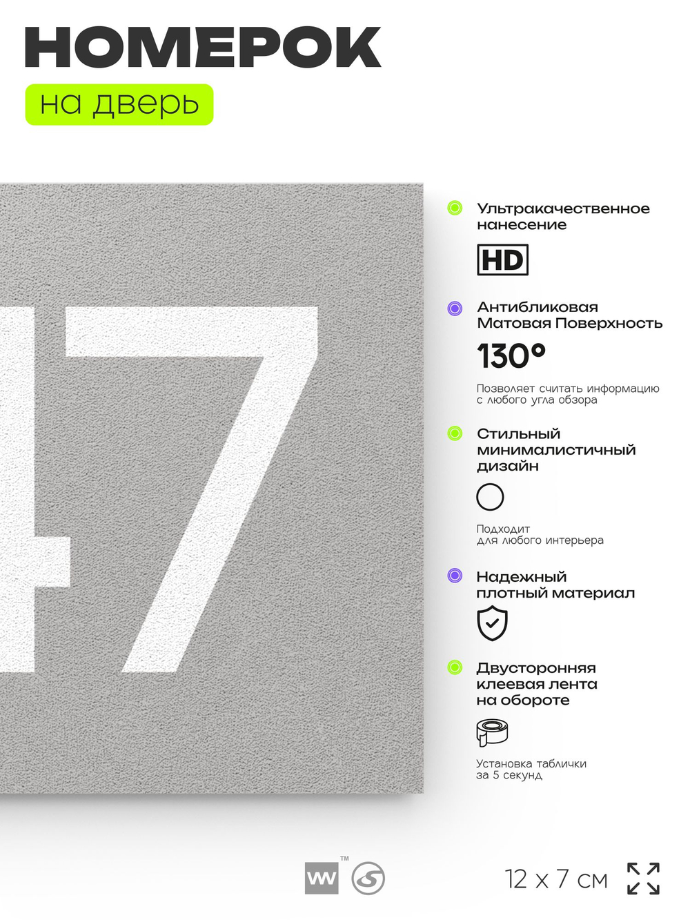 Номер на дверь 347, табличка на дверь для офиса, квартиры, кабинета, аудитории, склада, серая 120х70 мм, Айдентика Технолоджи
