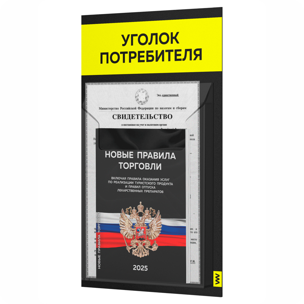 Черный уголок потребителя Мини + комплект черных книг, стенд черный с сигнально-желтым, 1 карман, Minimal Black Color, Айдентика Технолоджи