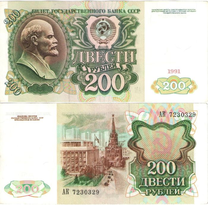 200 рублей 1991