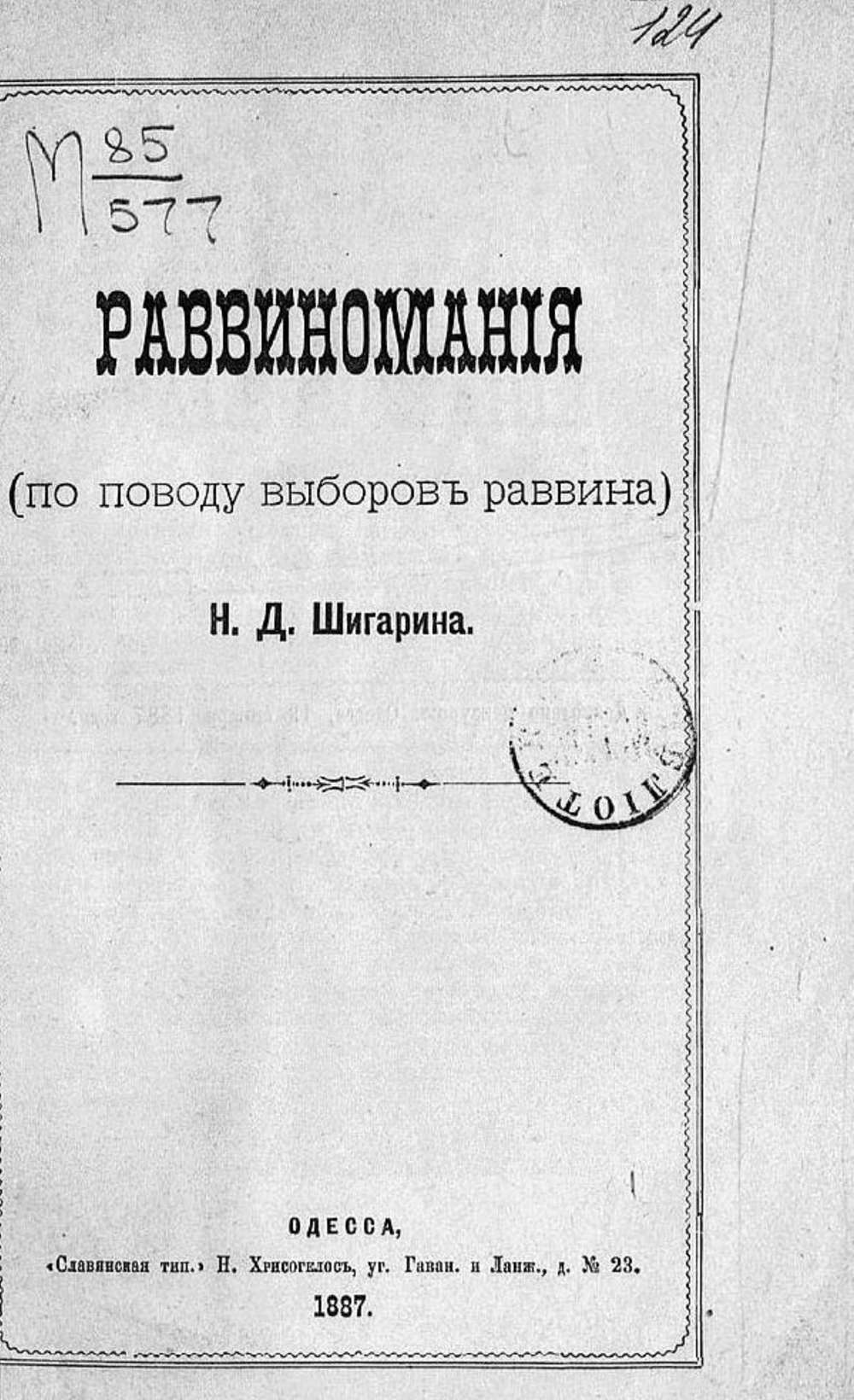 Раввиномания | Шигарин Николай Дмитриевич