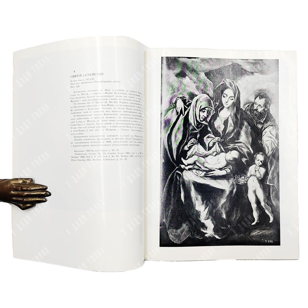 Шедевры испанской живописи XVI–XIX веков. Из музея Прадо в Мадриде. Каталог выставки. 1980.