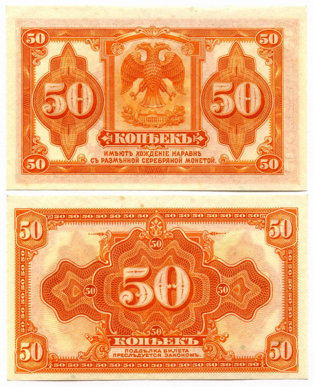 Банкнота 50 копеек 1918, Сибирь. Правительство Колчака. VF-XF