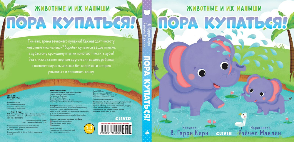 Животные и их малыши. Пора купаться!