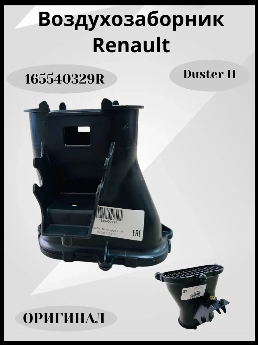 Воздухозаборник Renault Duster