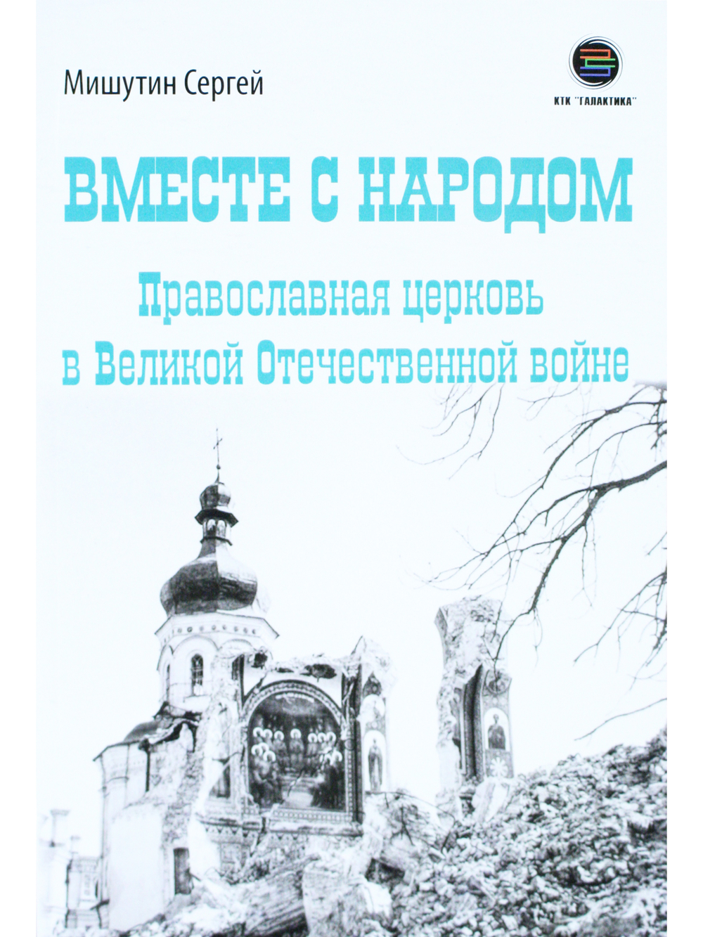 Вместе с народом. Православная церковь в Великой Отечественной войне
