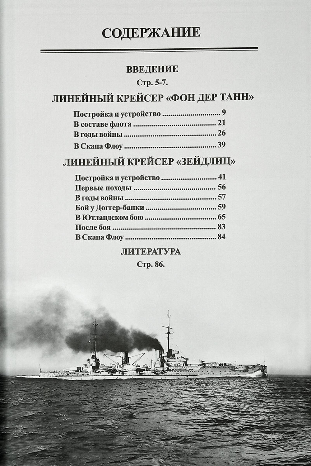 Линейные крейсера "Фон дер Танн" и "Зейдлиц" 1907-1919 гг.