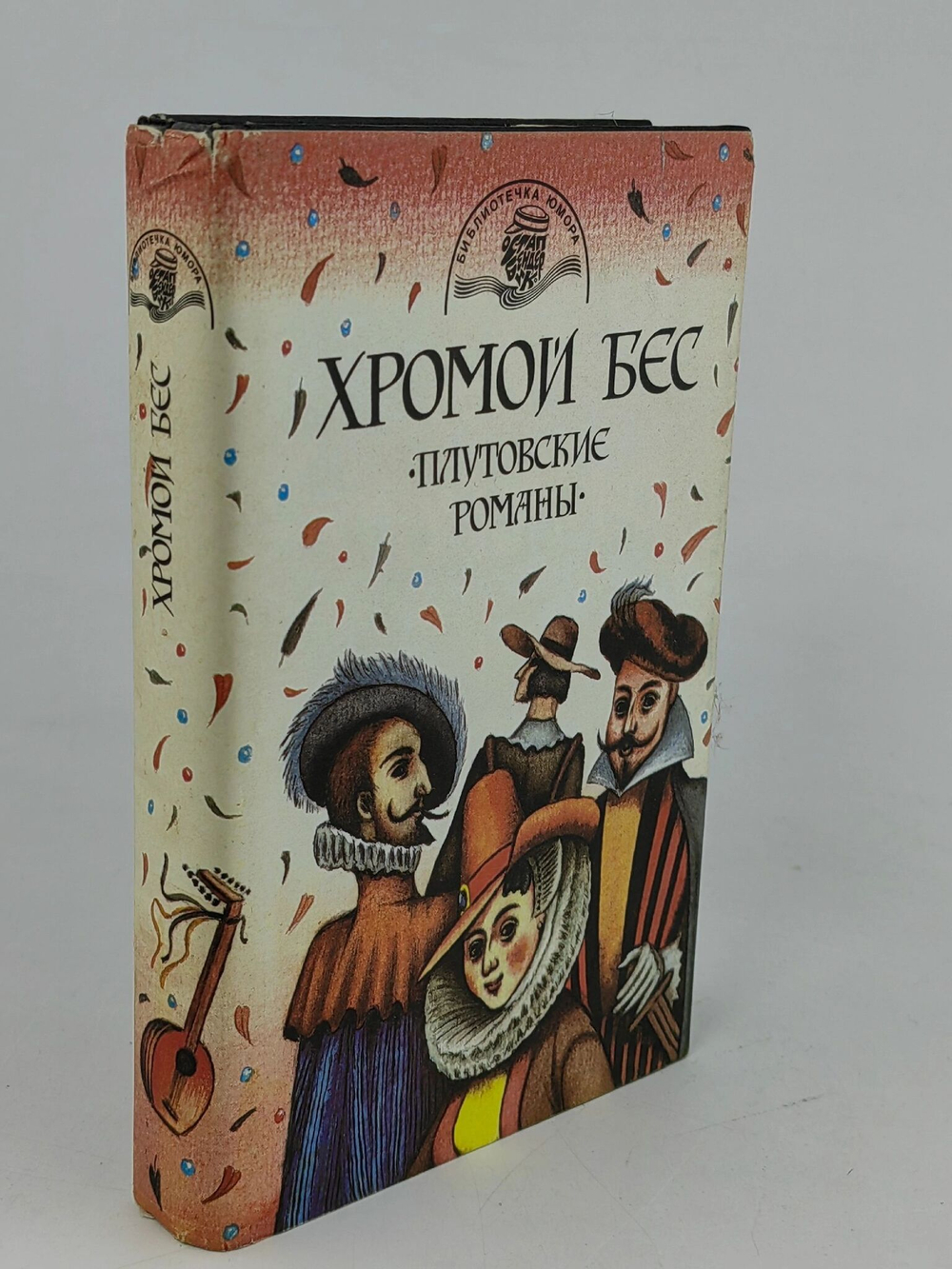 Хромой бес. Плутовские романы
