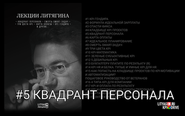 Лекция #5. Квадрант персонала.