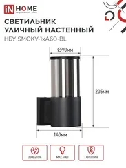 Светильник уличный настенный односторонний НБУ SMOKY-1хA60-BL алюминиевый черный IP54 IN HOME