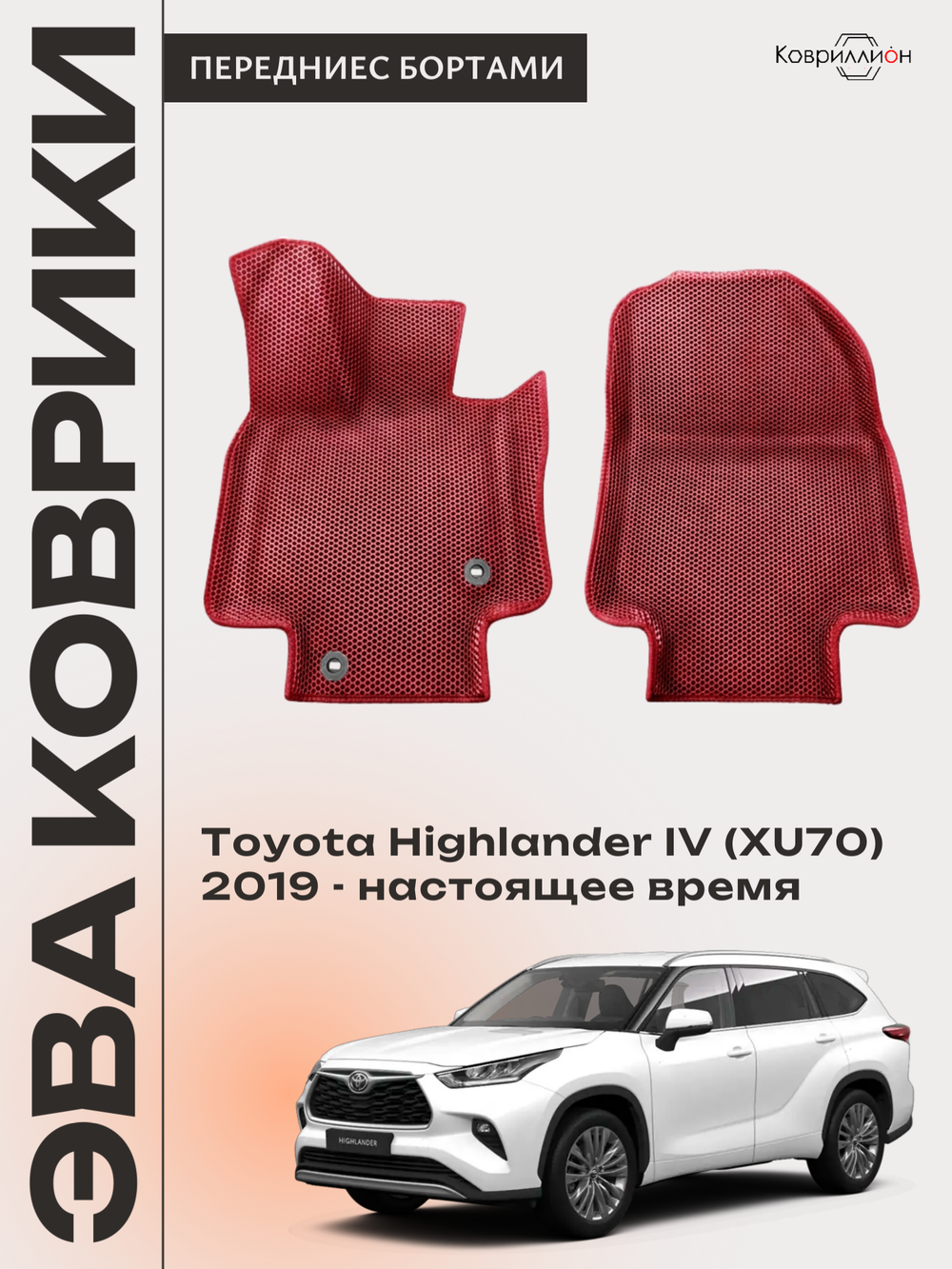 Передние автомобильные коврики ЭВА с бортами для Toyota Highlander IV (XU70) 19-26г.