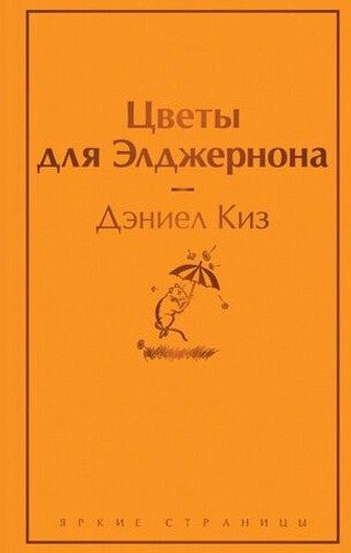 Цветы для Элджернона. Дэниел Киз