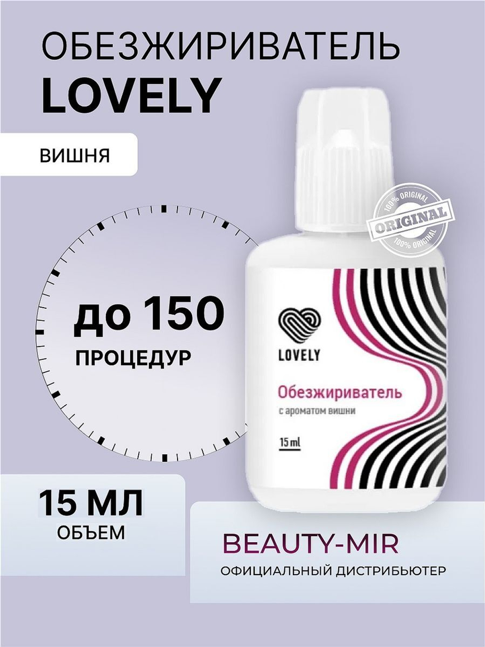 Обезжириватель Lovely, 15 мл