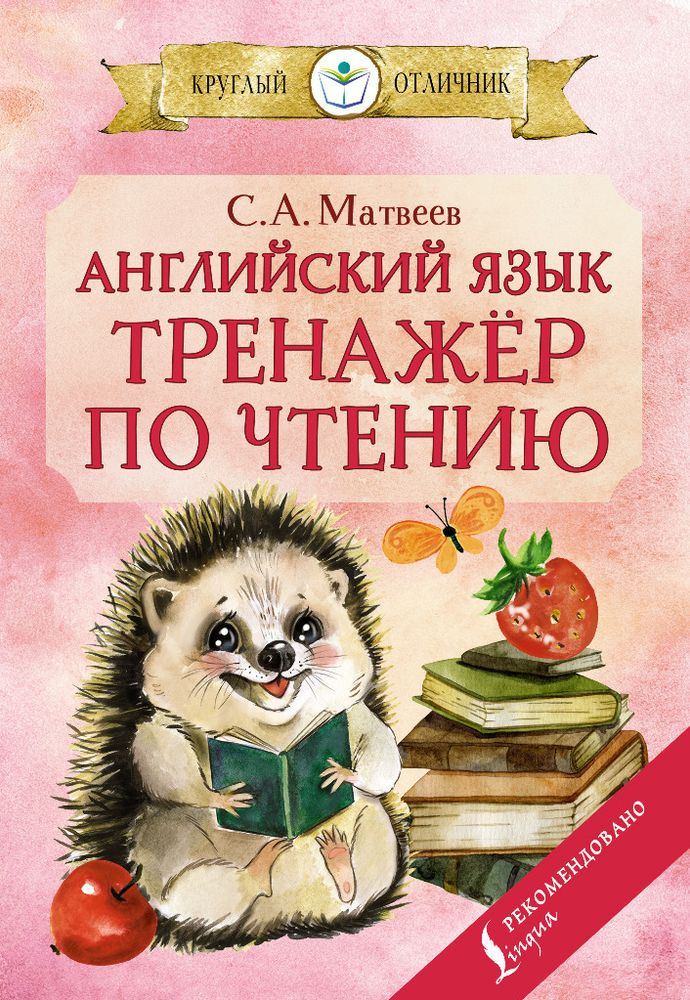 Книга Английский язык: тренажёр по чтению Матвеев С.А. АСТ