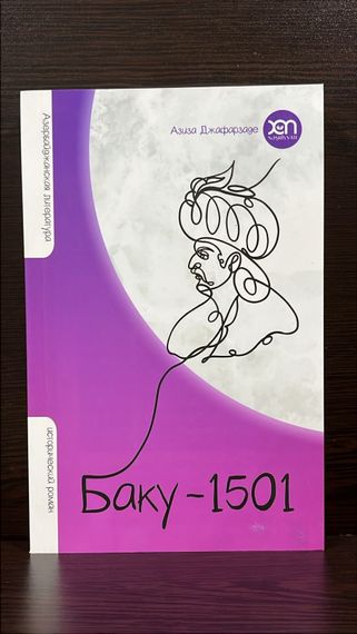 Баку 1501