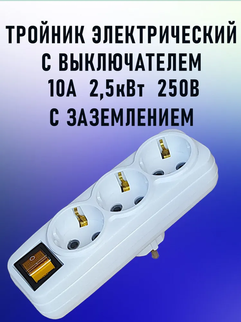 Тройник для розетки разветвитель электрический белый с выключателем 10 А, 2,5 кВт с з/к