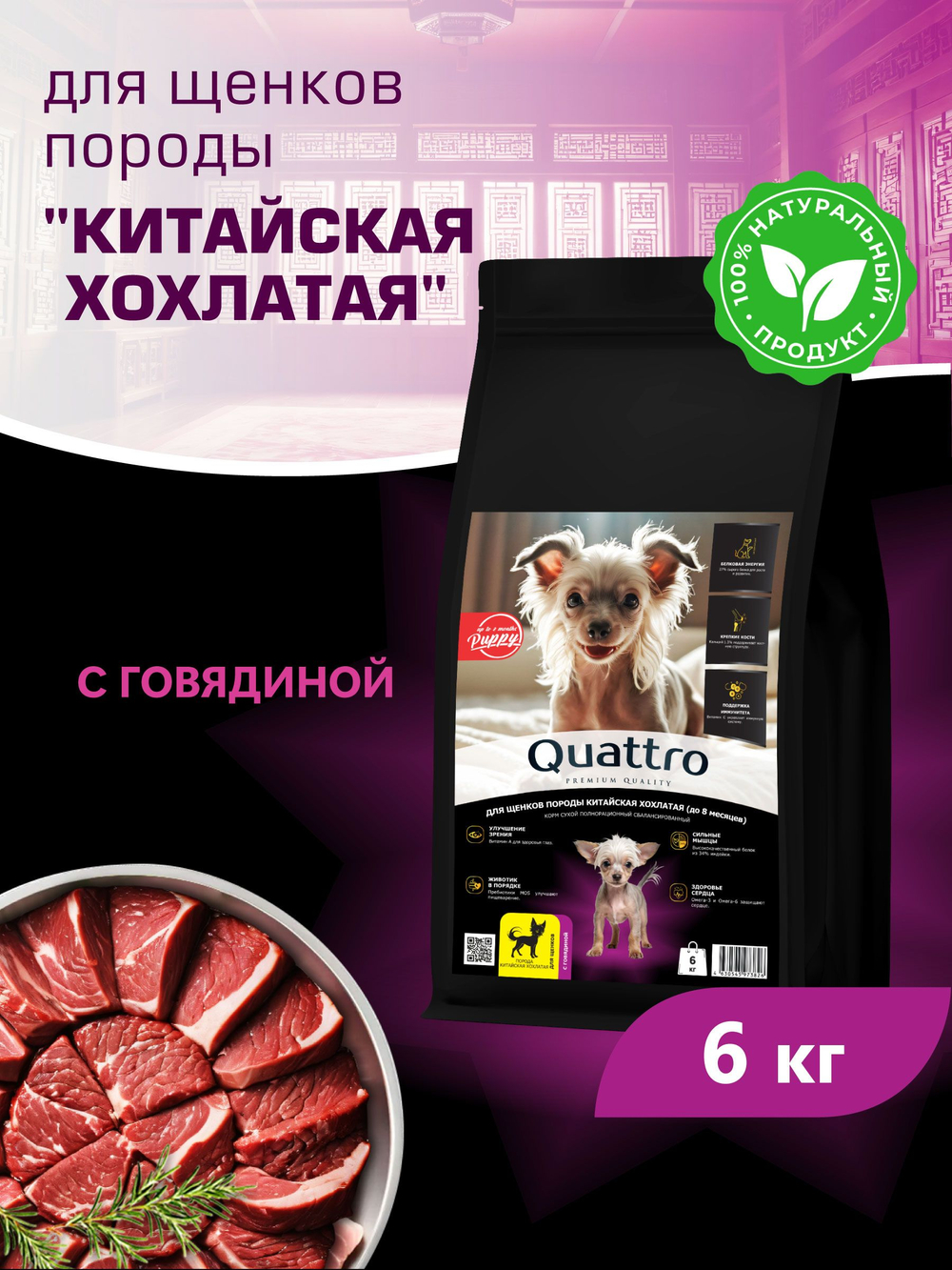 Quattro корм для щенков породы Китайская хохлатая, с говядиной, 6 кг, QUATTRO