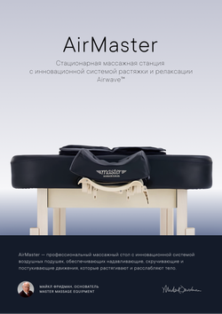 Массажный стол Master AirMaster Airwave, с воздушным массажем, стационарный