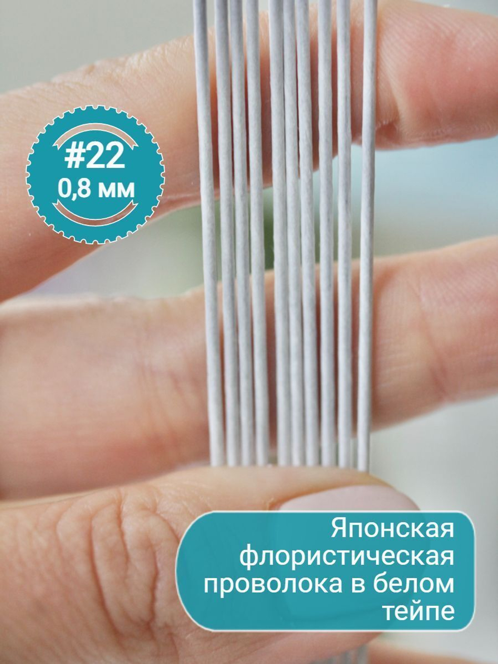 Проволока флористическая японская Белая для цветов №22 (белая оплетка, 100 шт.)