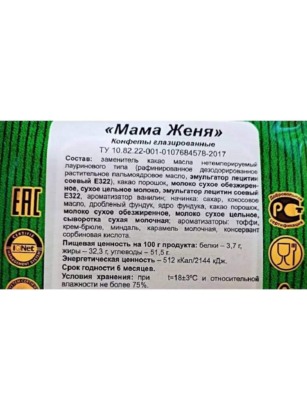 Конфеты Мама Женя и Папа Коля