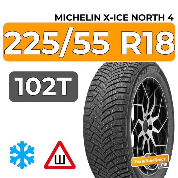 Michelin X-Ice North 4 225/55 R18 102T XL шип.