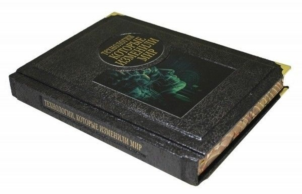 "Технологии, которые изменили мир"