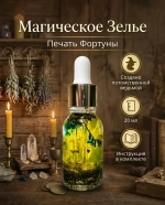 Магическое Масло (Зелье) Печать Фортуны