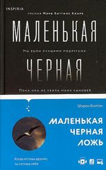 Маленькая черная ложь