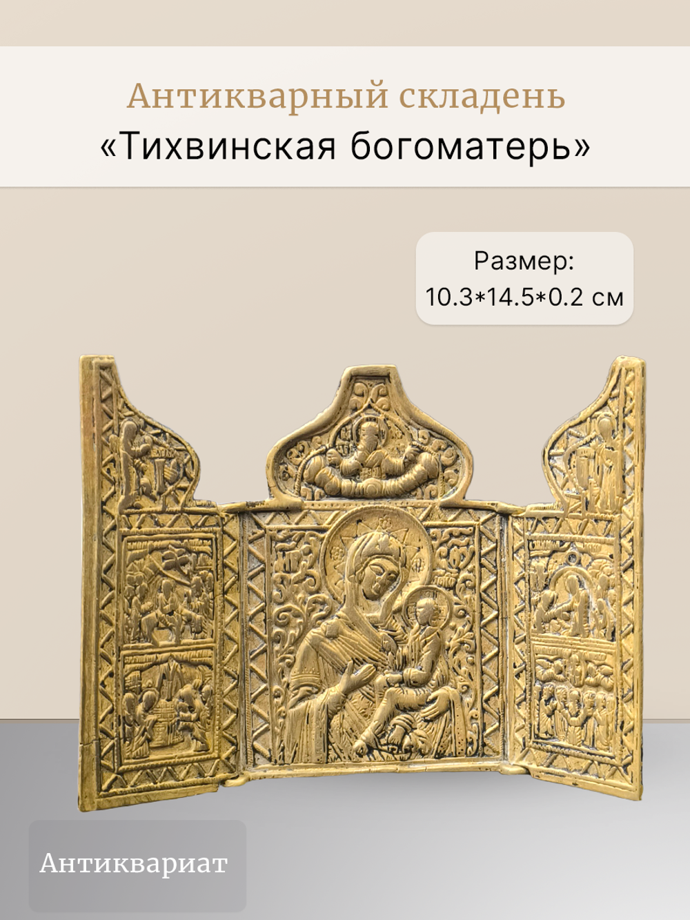 Антикварный складень «Тихвинская богоматерь»