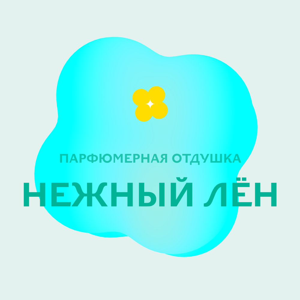 Отдушка парфюмерная Нежный лён АН75239