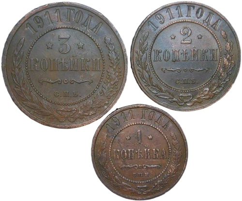 Набор медных монет 1911 СПБ (3 монеты) 1, 2 и 3 копейки (XF-AU)