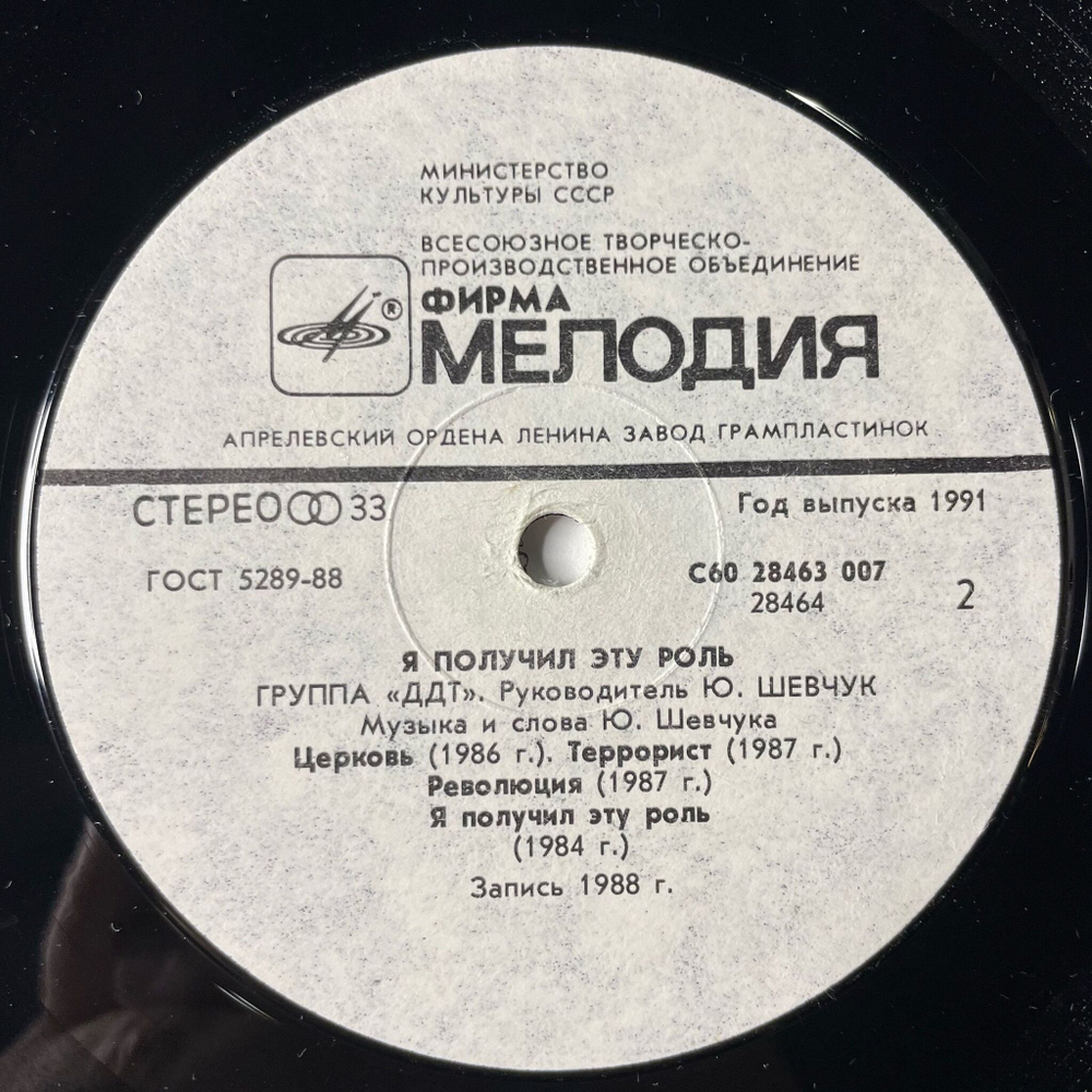 Винтажная виниловая пластинка LP ДДТ DDT Я Получил Эту Роль (СССР 1991)