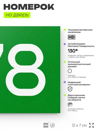 Номер на дверь 778, табличка на дверь для офиса, квартиры, кабинета, аудитории, склада, зеленая 120х70 мм, Айдентика Технолоджи