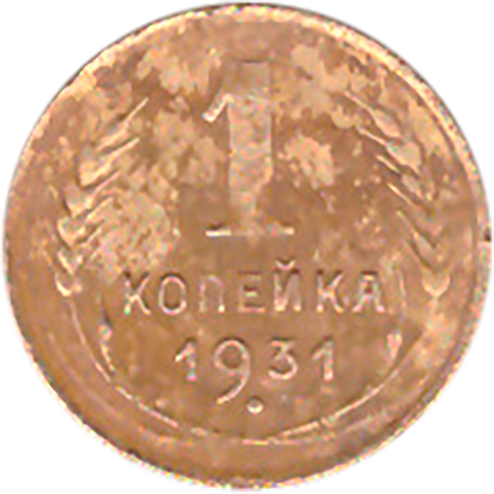 1 копейка 1931 года F №3