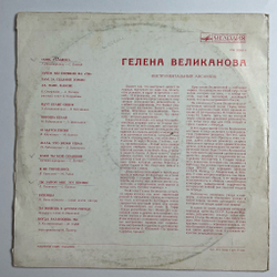 Винтажная виниловая пластинка LP Гелена Великанова ВСГ Когда Разлюбишь Ты (СССР 1971)