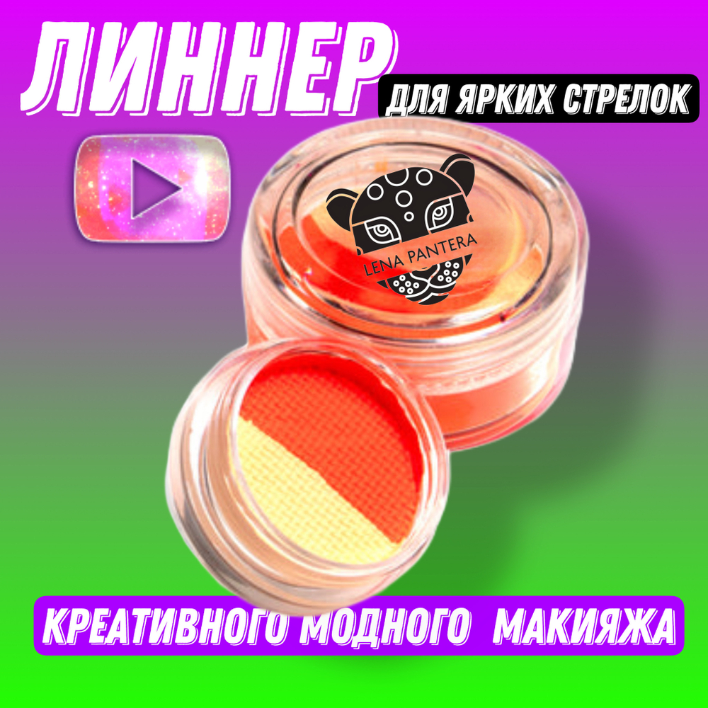 Аквагрим (жидкая подводка) неоновая двухцветная "персик" 5 гр