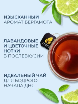Чай в пакетиках чёрный Curtis Elegant Earl Grey, 100 шт