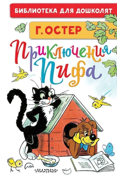 Бибилиотека для дошколят "Приключения Пифа" Г.Остер, рис.В.Сутеева (АСТ)