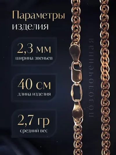 Цепочка Нонна серебряная позолоченная, ширина 2,8 мм