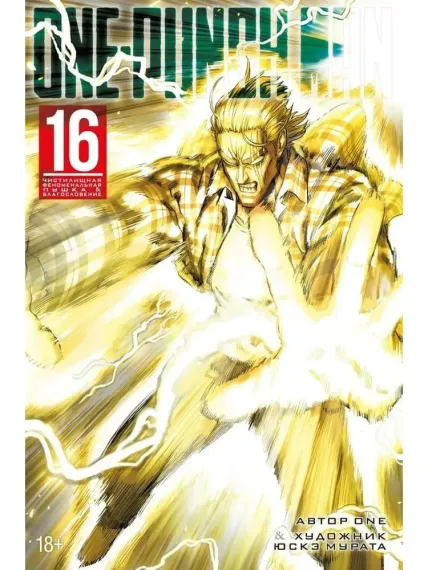 One-Punch Man. Кн. 16. Чистилищная феноменальная пушка. Благословение