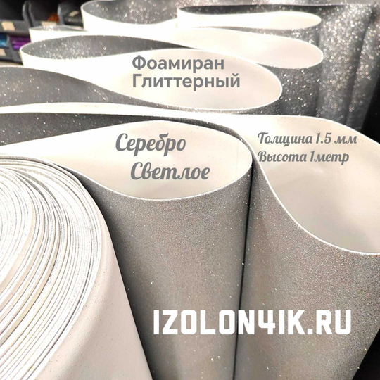 Фоамиран глиттерный толщина 1,5 мм ширина 100 см (Светлое серебро)