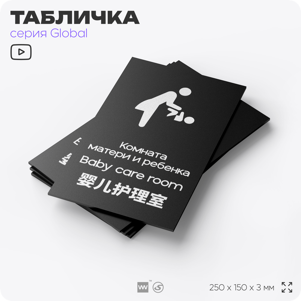Табличка Комната мамы и ребенка, на дверь и стену, информационная и мультиязычная (русский, английский, китайский), серия GLOBAL, 25х15 см, Айдентика Технолоджи