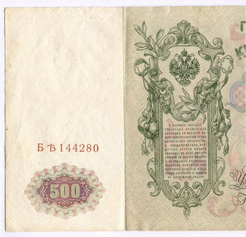Кредитный билет 500 рублей 1912 год. Управляющий Шипов, кассир Чихиржин БЪ(Ять) 144280. VF-