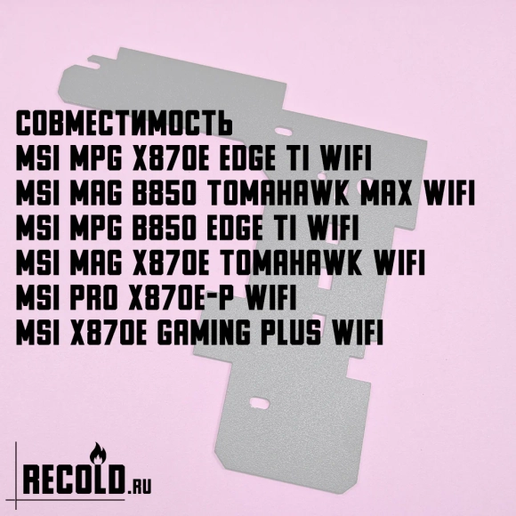 Радиатор VRM MSI MPG X870E EDGE TI, MAG B850 TOMAHAWK MAX, X870E TOMAHAWK, MPG B850 EDGE TI, PRO X870E-P, X870E GAMING PLUS