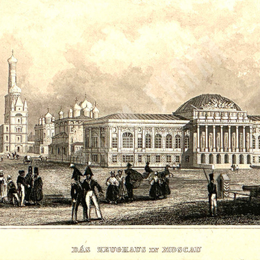 Тугой-Свиньин Павел Петрович. Арсенал Московского Кремля. Гравюра на стали (офорт). Германия, 1836 г