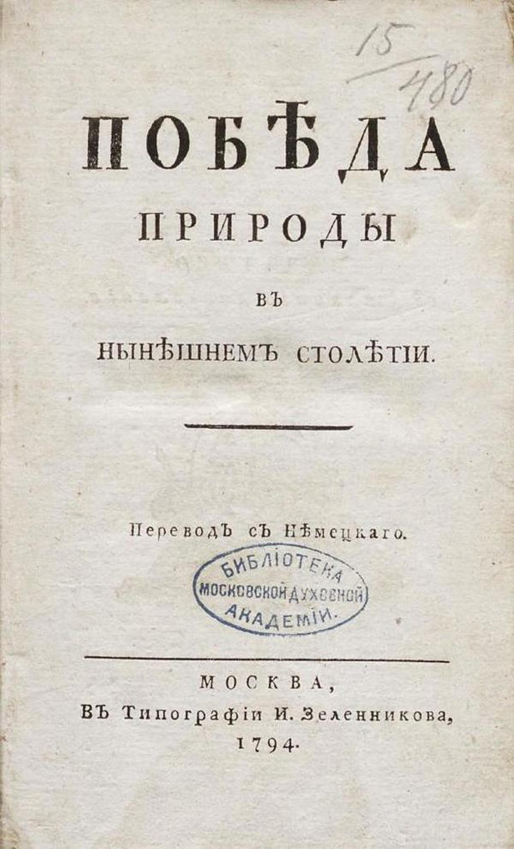 Победа природы в нынешнем столетии | Бабетта Прадач
