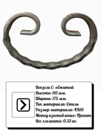 Кованый элемент вензель С (110 х 175) мм. обжатый, р-р материала КВ 10, вес 0,33 кг.